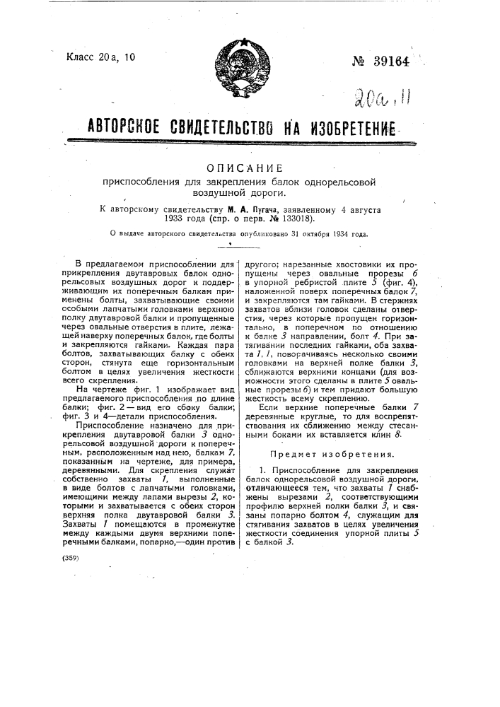 Приспособление для закрепления балок однорельсовой воздушной дороги (патент 39164)