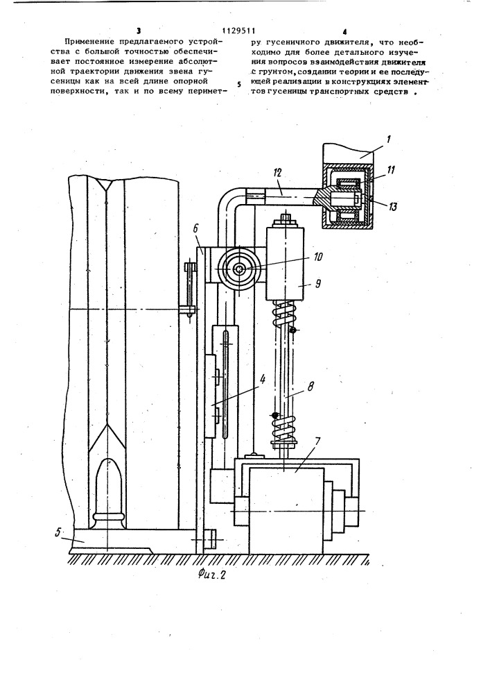 Устройство для исследования кинематики гусеничной машины (патент 1129511)