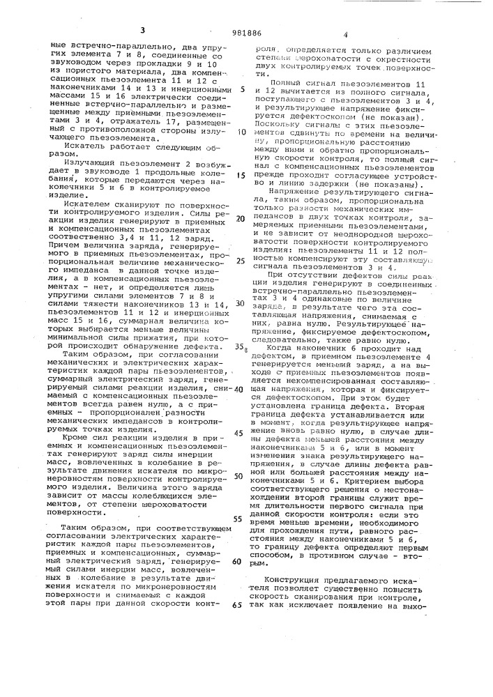 Искатель импедансного дефектоскопа (патент 981886)