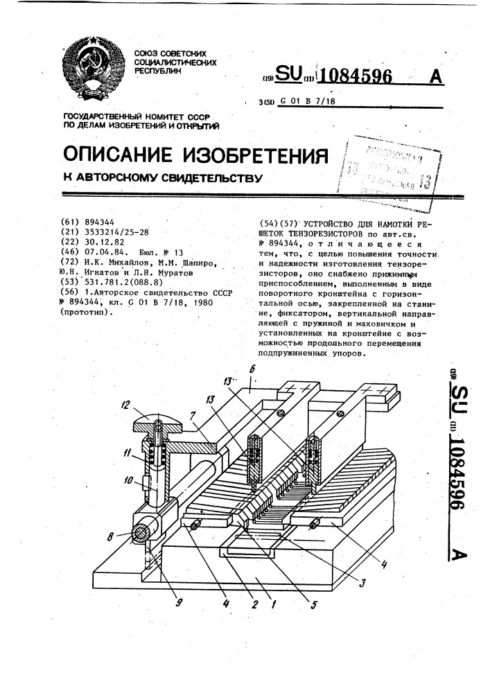 Устройство для намотки решеток тензорезисторов (патент 1084596)