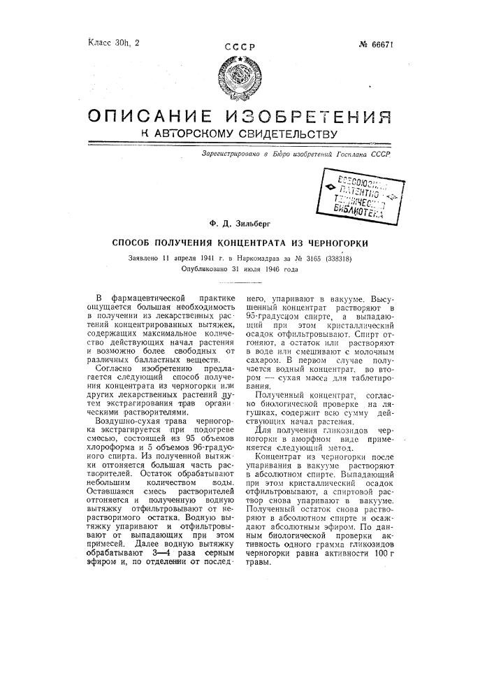 Способ получения концентрата из черногорки (патент 66671)