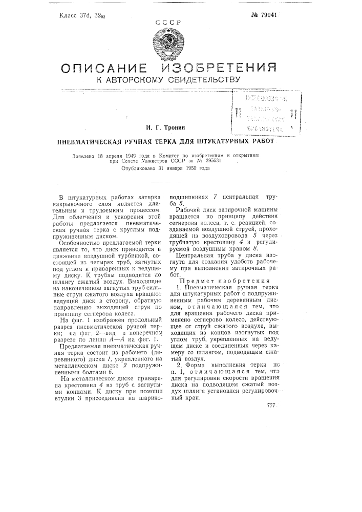 Пневматическая ручная терка для штукатурных работ (патент 79041)