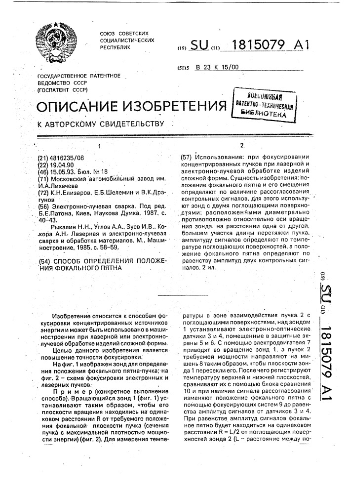 Способ определения положения фокального пятна (патент 1815079)