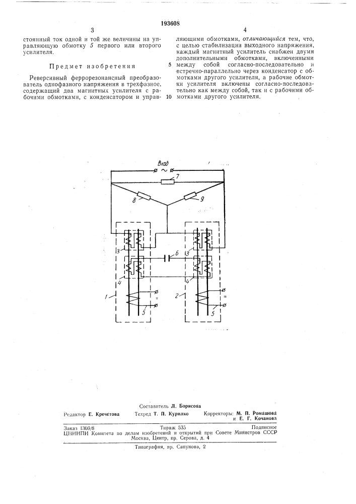 Патент ссср  193608 (патент 193608)