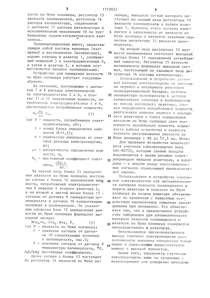 Устройство автоматического управления процессом растворной полимеризации сопряженных диенов (патент 1112032)