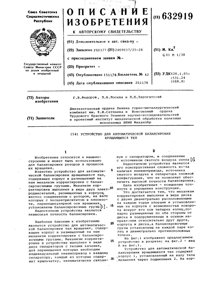 Устройство для автоматической балансировки вращающихся тел (патент 632919)