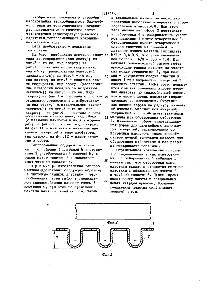 Способ изготовления пластинчато-трубного теплообменника (патент 1218286)