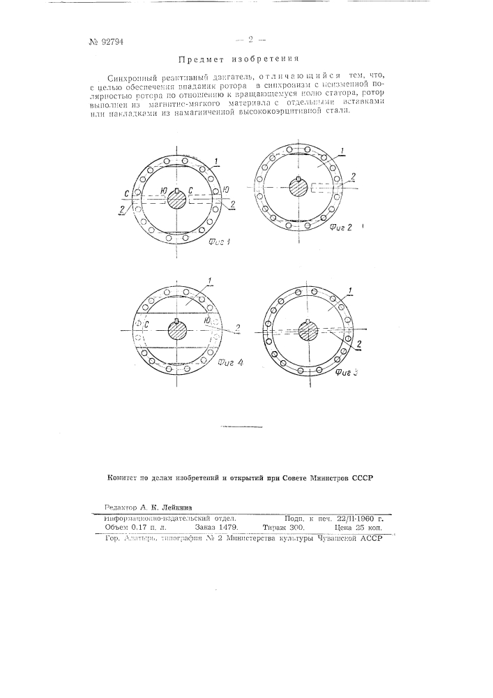 Синхронный реактивный двигатель (патент 92794)