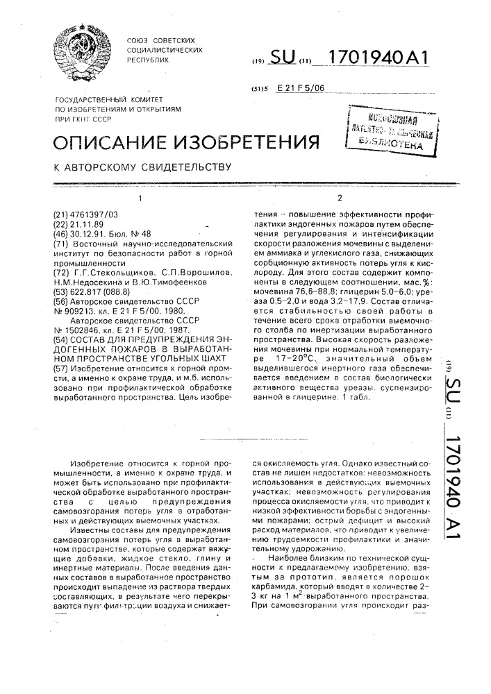 Состав для предупреждения эндогенных пожаров в выработанном пространстве угольных шахт (патент 1701940)