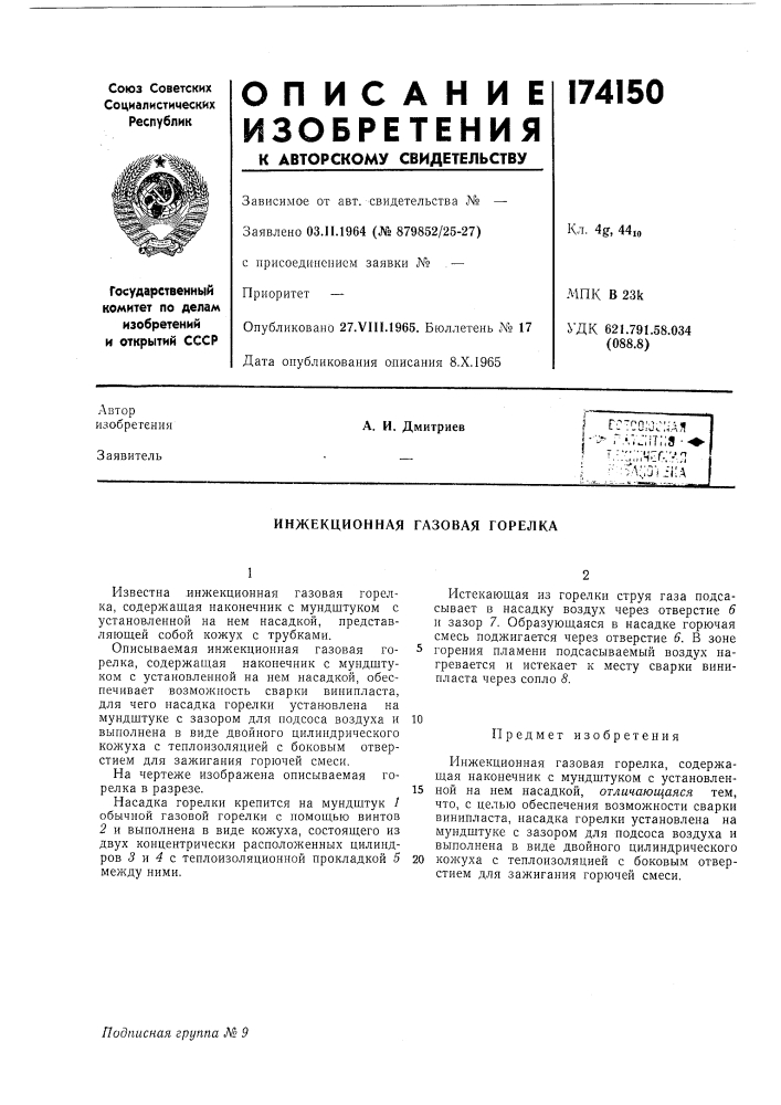 Инжекционная газовая горелка (патент 174150)