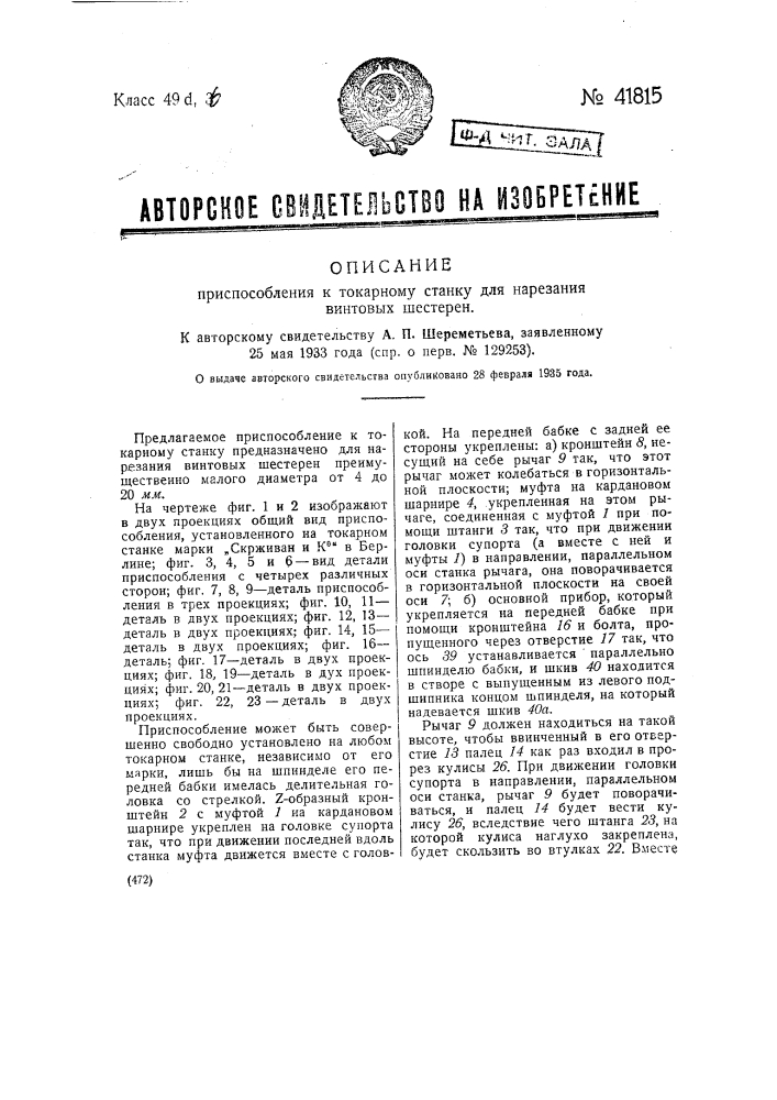 Приспособление к токарному станку для нарезания винтовых шестерен (патент 41815)