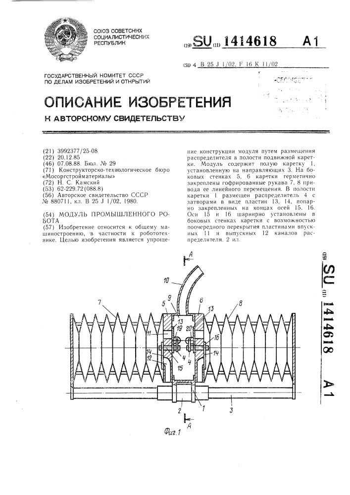 Модуль промышленного робота (патент 1414618)