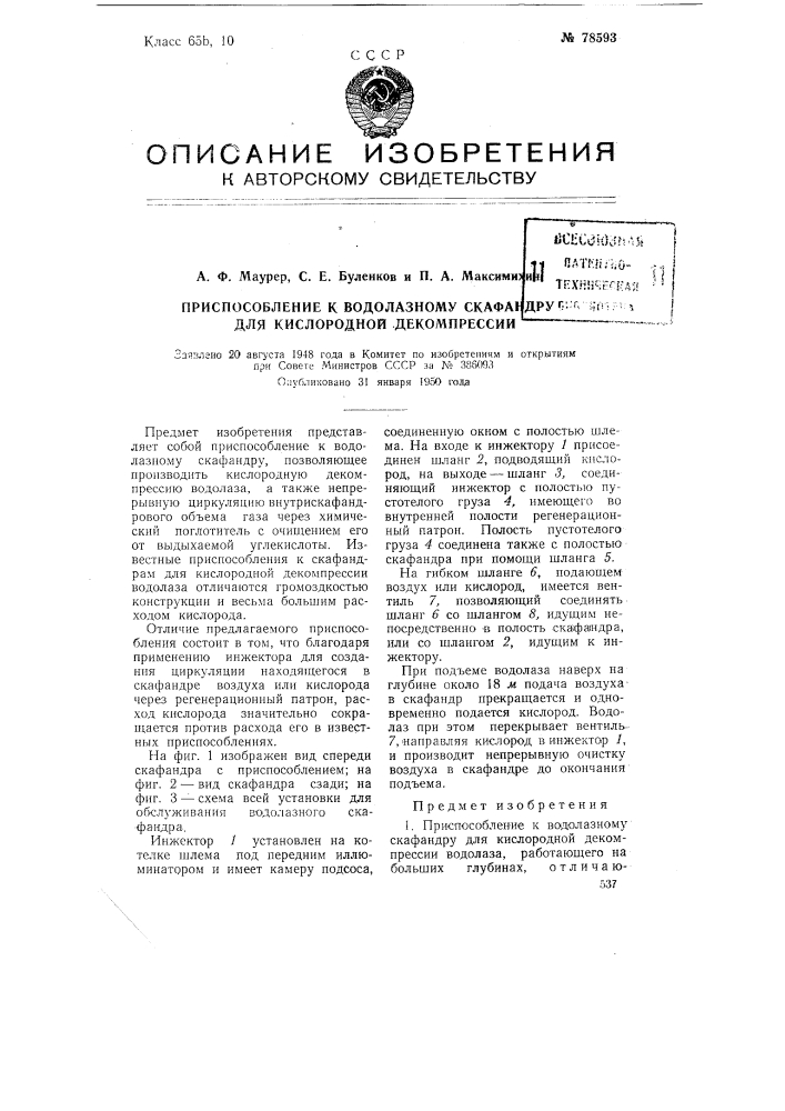 Приспособление к водолазному скафандру для кислородной декомпрессии (патент 78593)