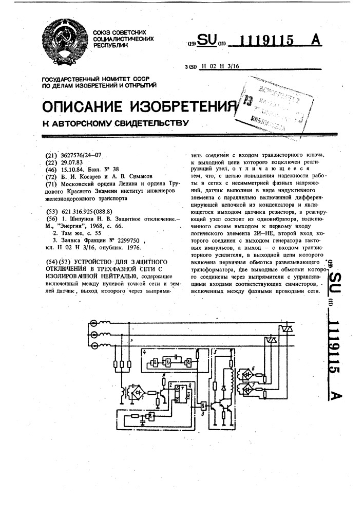 Устройство для защитного отключения в трехфазной сети с изолированной нейтралью (патент 1119115)