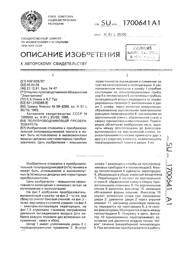 Полупроводниковый преобразователь (патент 1700641)