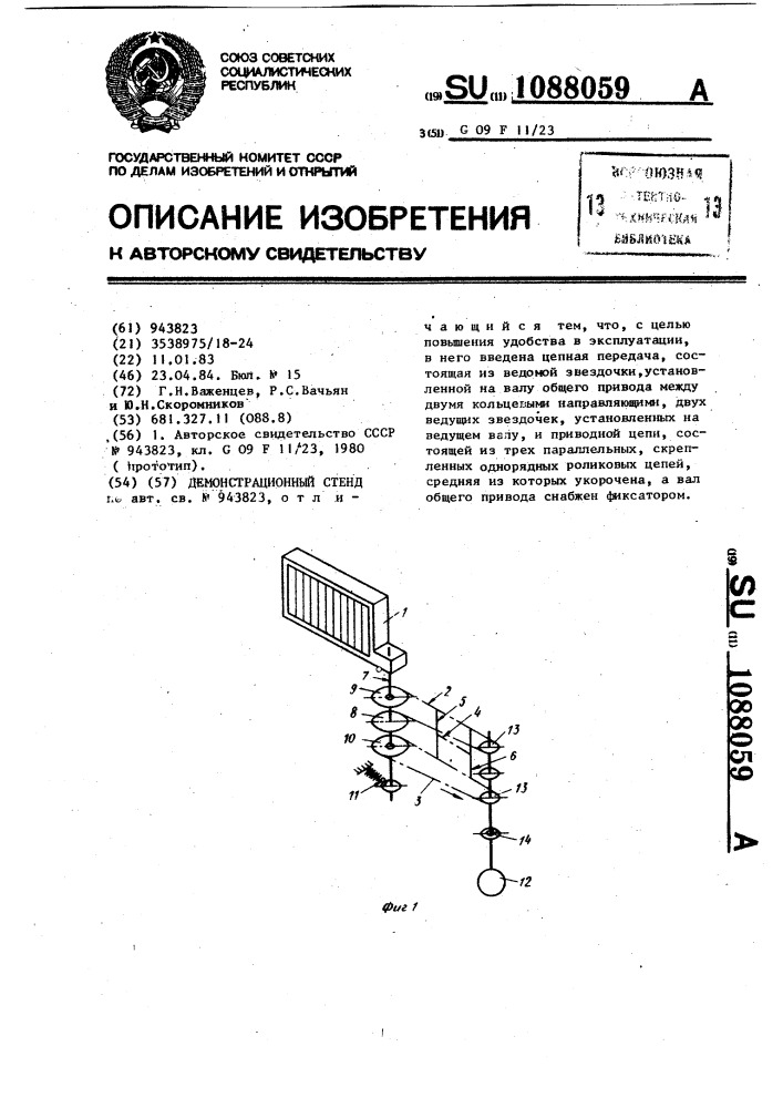 Демонстрационный стенд (патент 1088059)