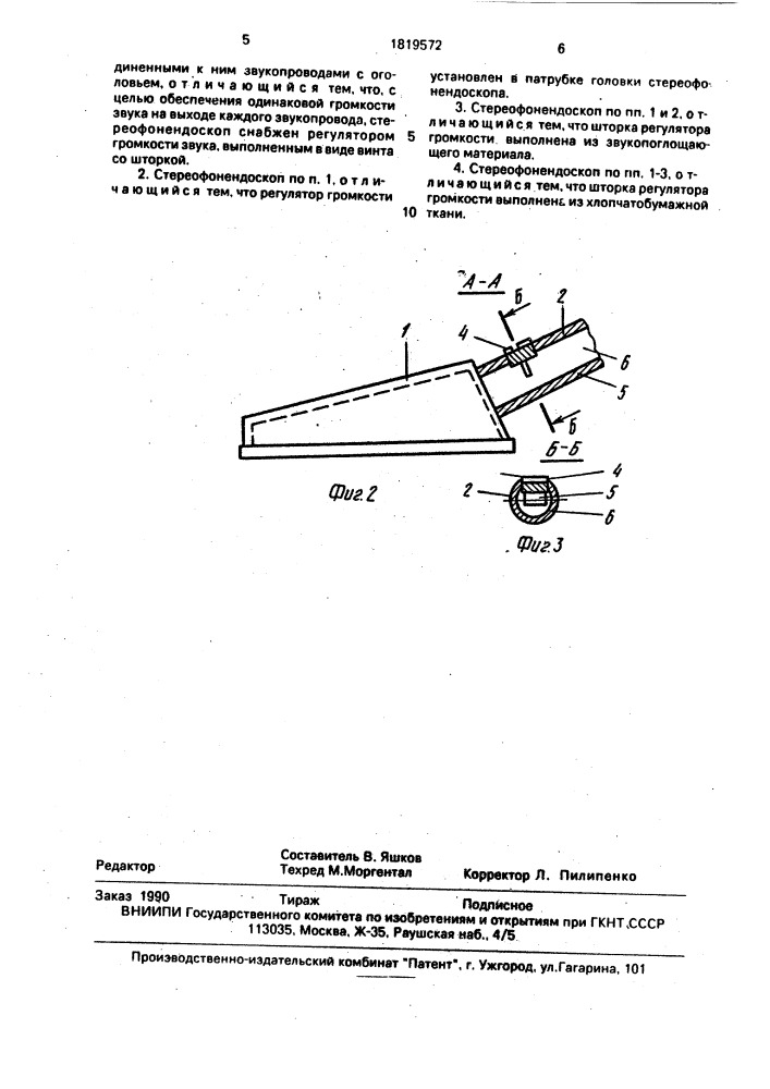 Стереофонендоскоп (патент 1819572)