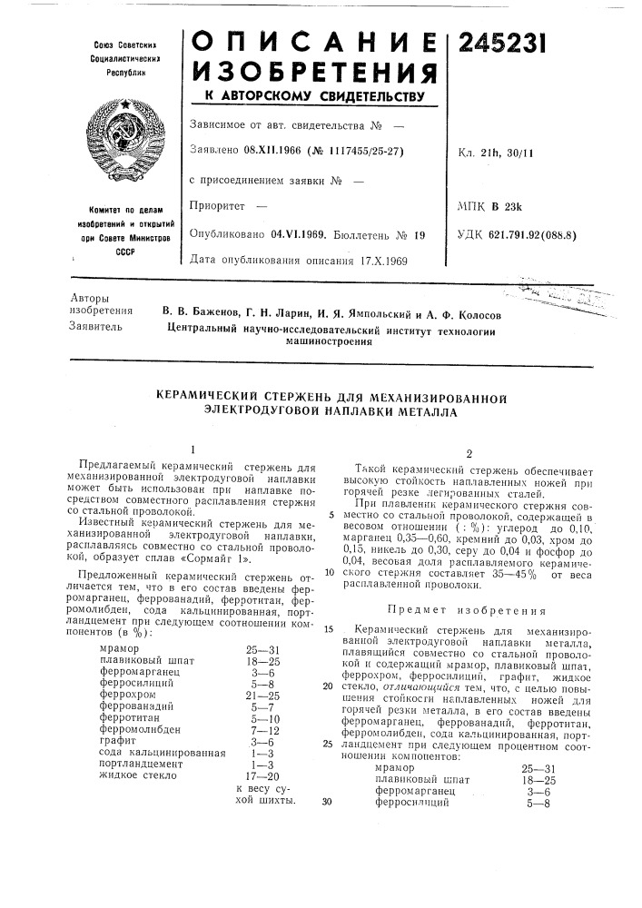 Керамический стержень для механизированной элекгродуговой наплавки металла (патент 245231)