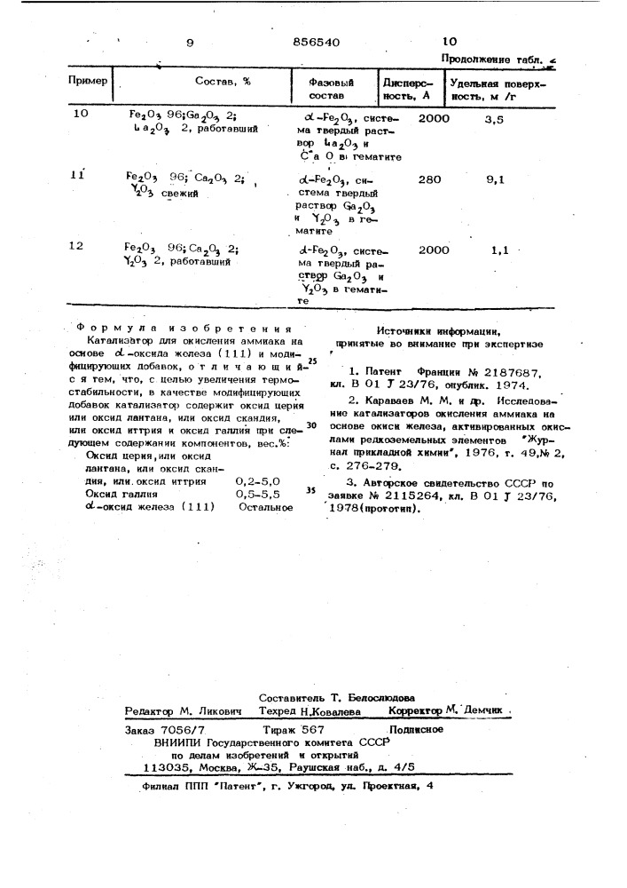 Катализатор для окисления аммиака (патент 856540)