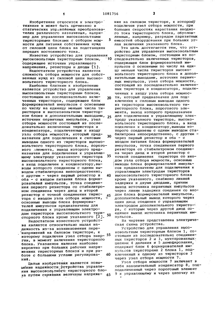Устройство для управления высоковольтным тиристорным блоком (патент 1081756)