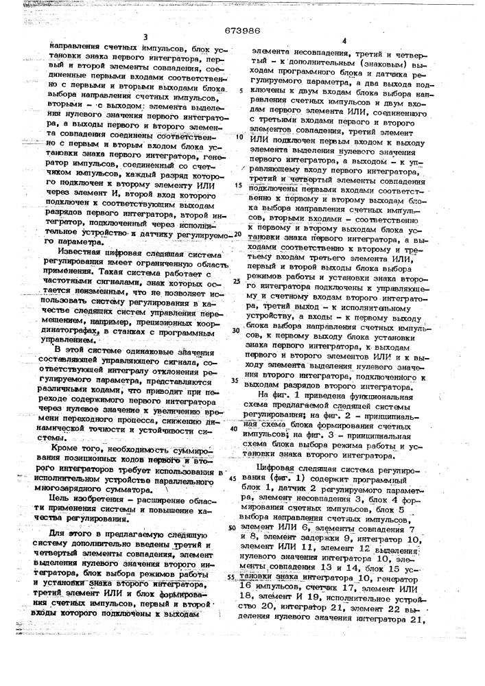 Цифровая следящая система регулирования (патент 673986)