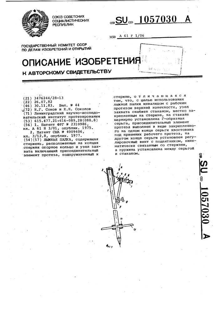 Лыжная палка (патент 1057030)