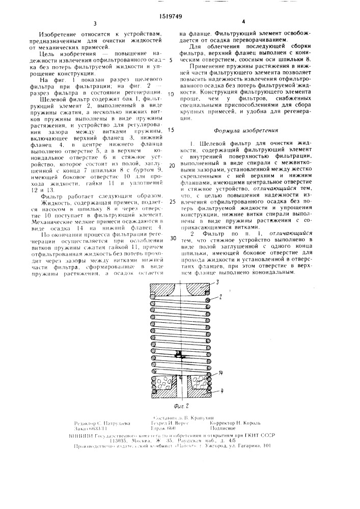 Щелевой фильтр для очистки жидкости (патент 1519749)