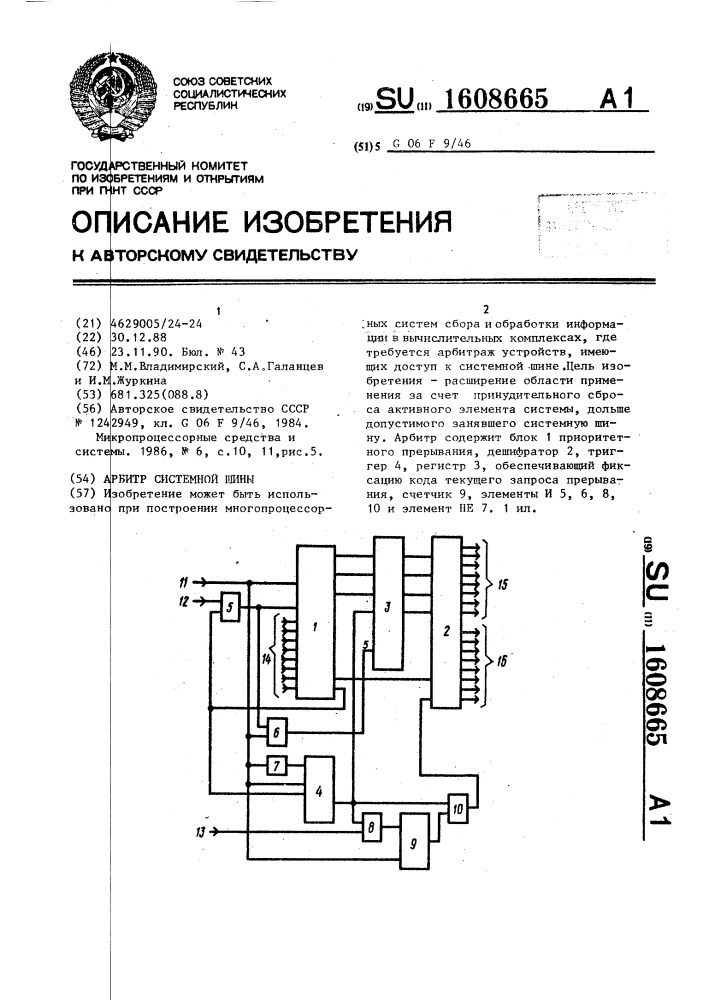 Арбитр системной шины (патент 1608665)