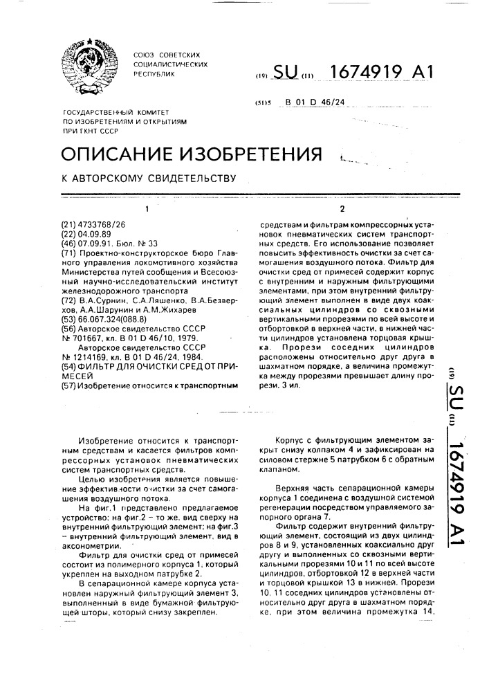 Фильтр для очистки сред от примесей (патент 1674919)