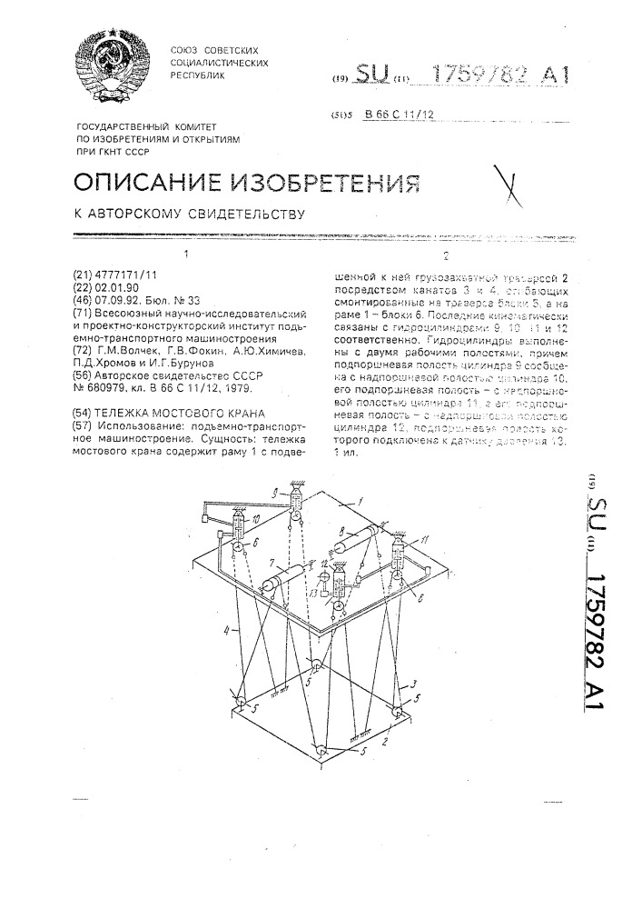 Тележка мостового крана (патент 1759782)
