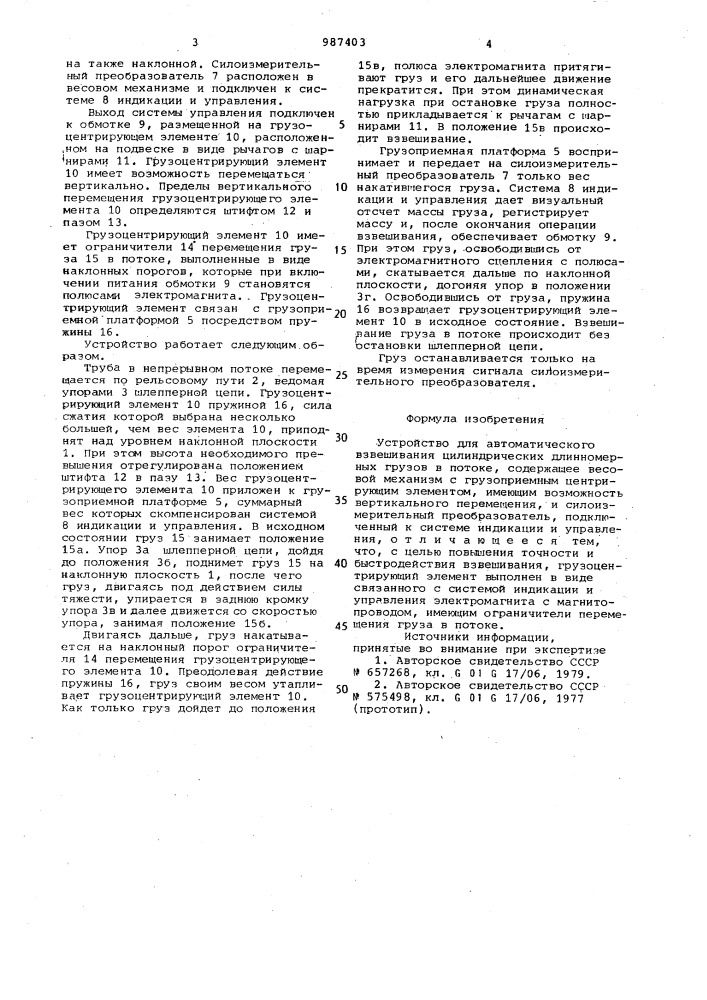Устройство для автоматического взвешивания цилиндрических длинномерных грузов в потоке (патент 987403)