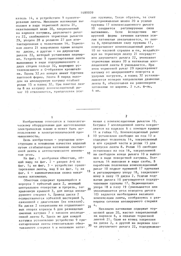 Обмотчик для наложения изоляционной ленты на катушки электрических машин (патент 1480039)