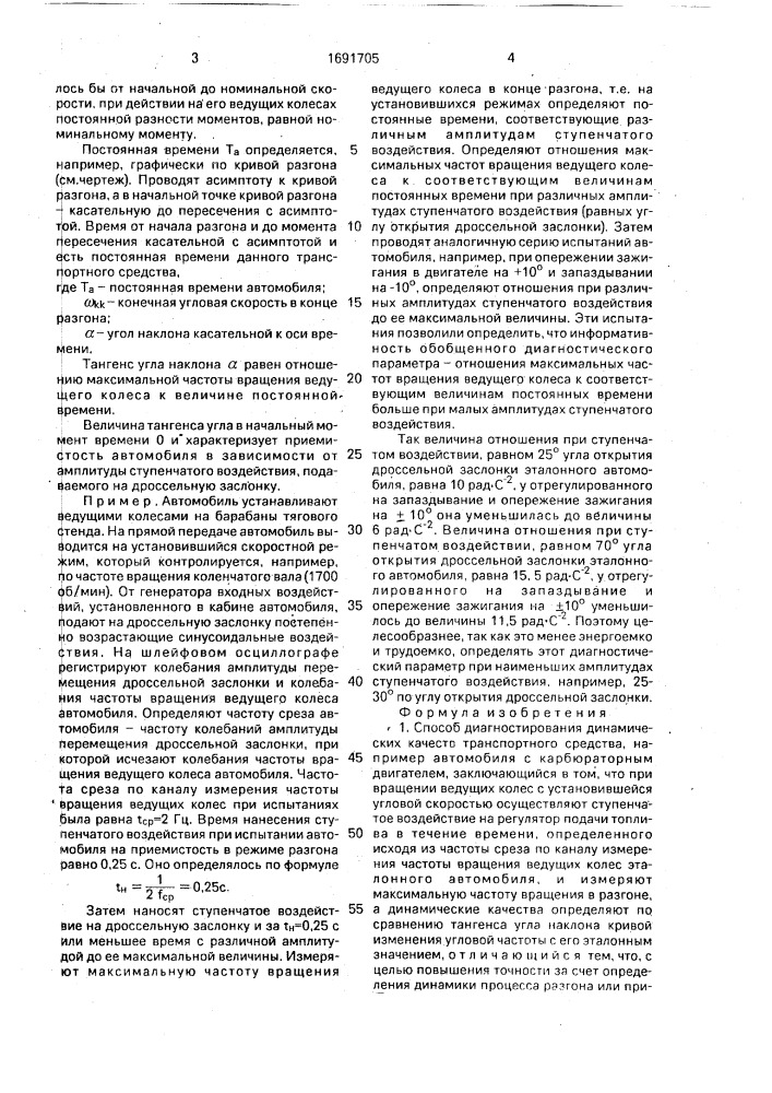 Способ диагностирования динамических качеств транспортного средства (патент 1691705)