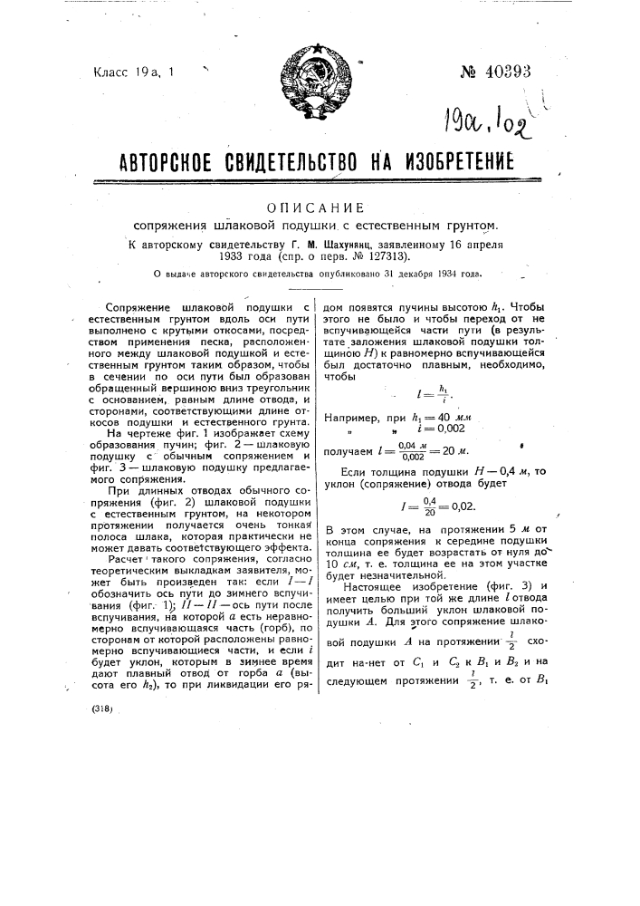 Сопряжение шлаковой подушки с естественным грунтом (патент 40393)