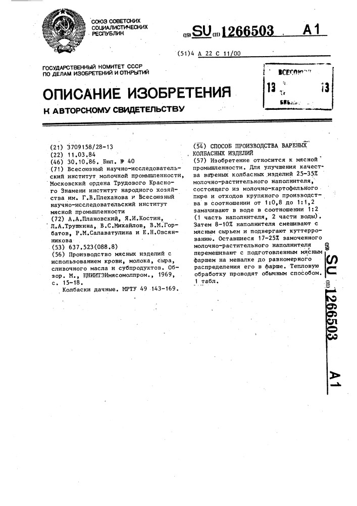 Способ производства вареных колбасных изделий (патент 1266503)