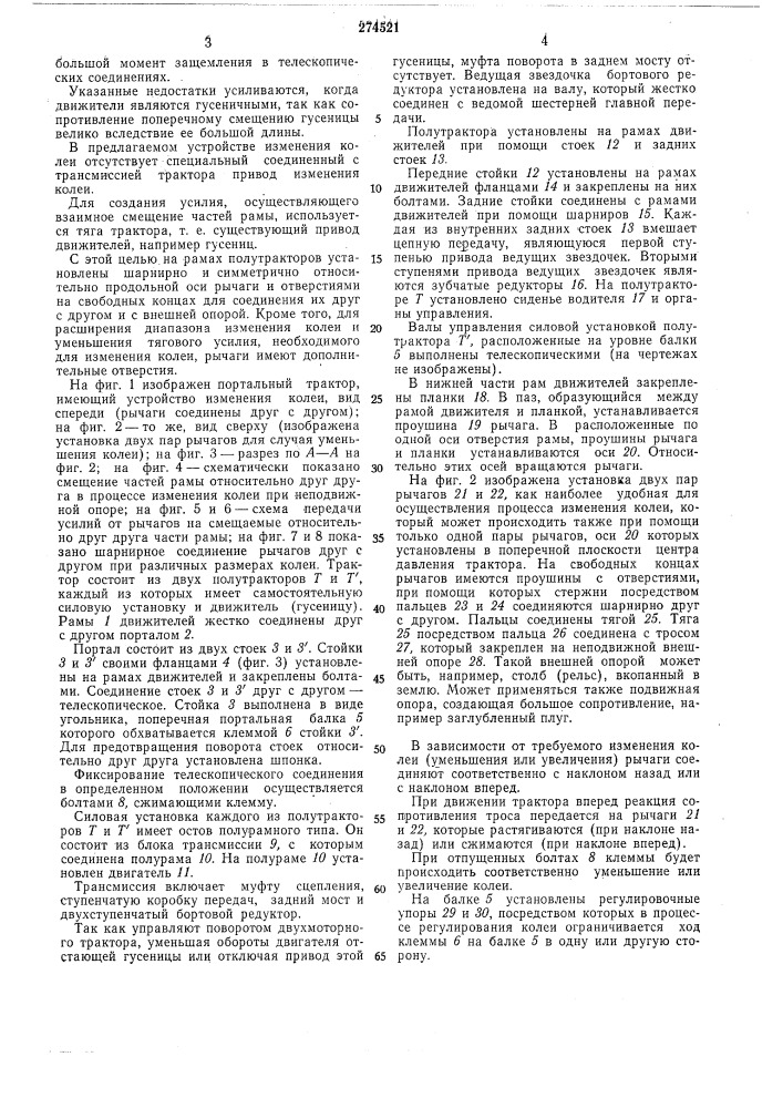 Портальный трактор (патент 274521)