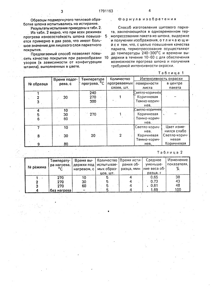 Способ изготовления щитового паркета (патент 1791163)