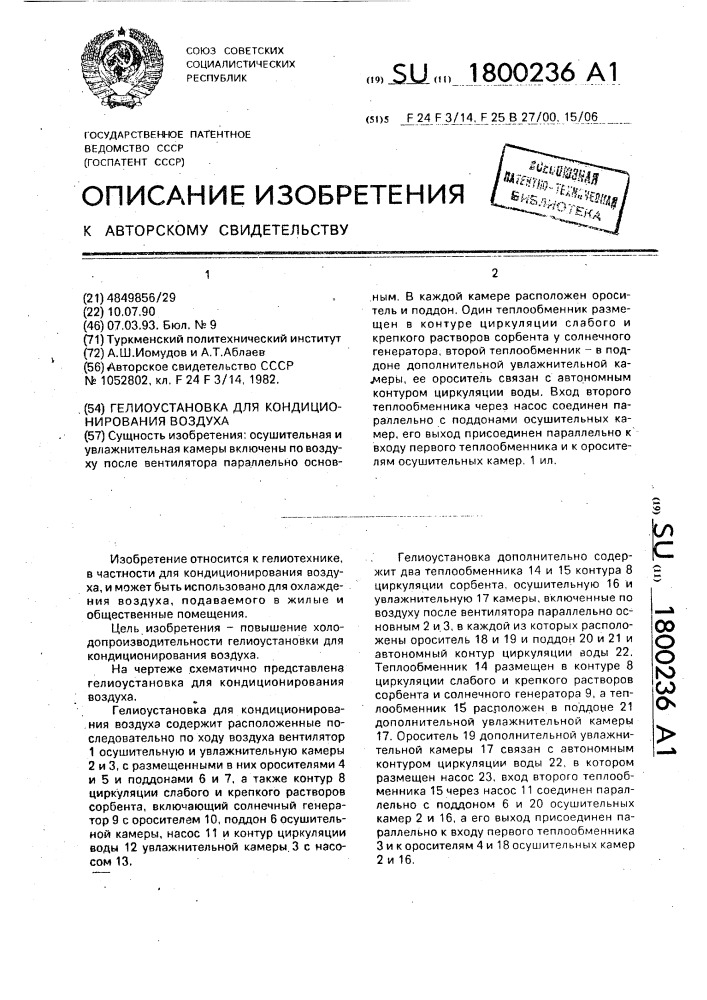 Гелиоустановка для кондиционирования воздуха (патент 1800236)