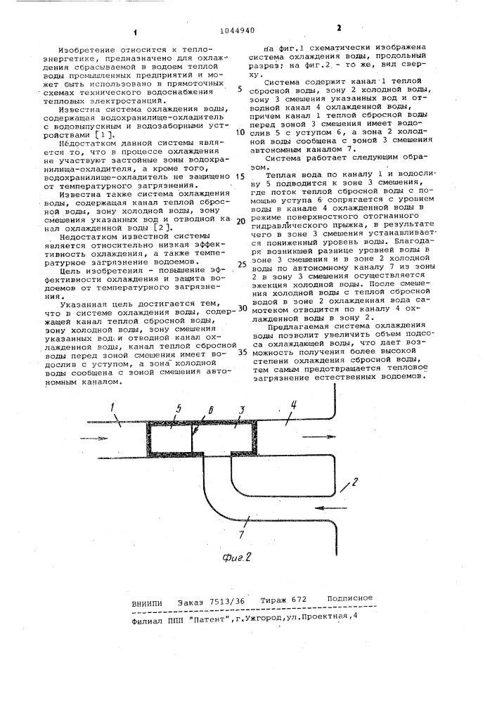 Система охлаждения воды (патент 1044940)