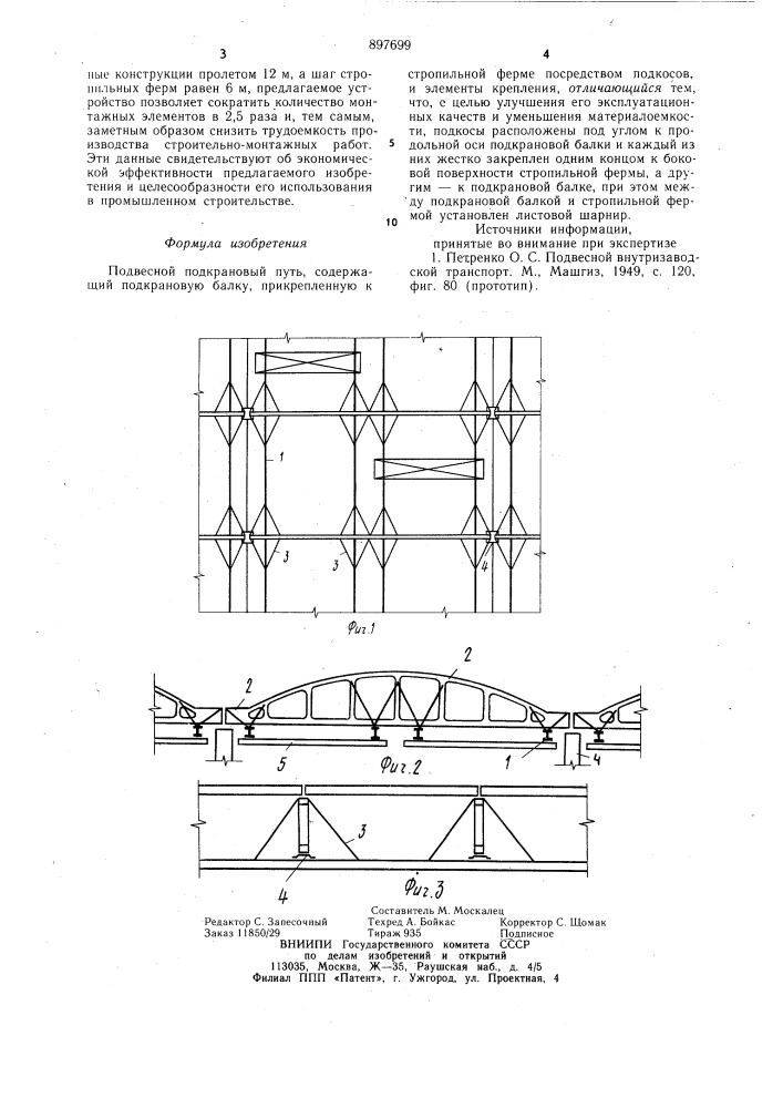 Подвесной подкрановый путь (патент 897699)