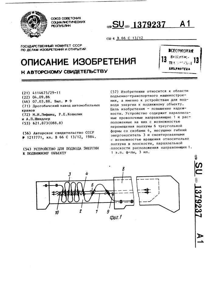 Устройство для подвода энергии к подвижному объекту (патент 1379237)