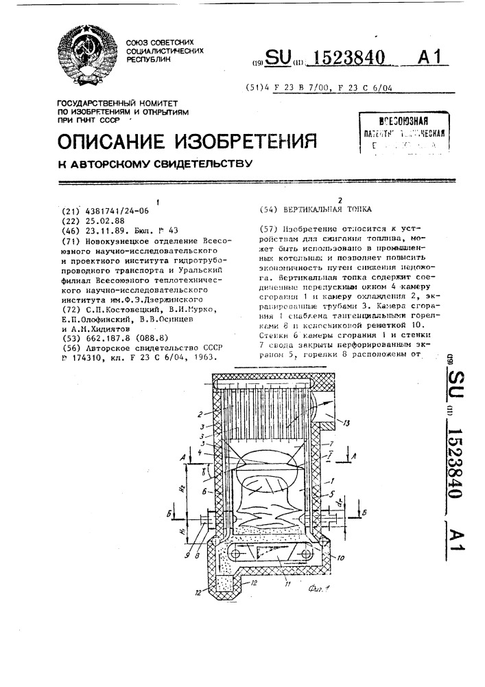 Вертикальная топка (патент 1523840)