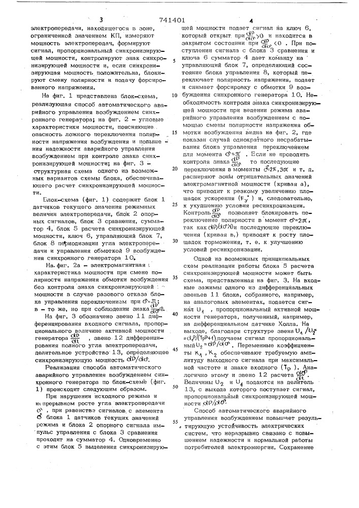 Способ автоматического аварийного управления возбуждением синхронного генератора (патент 741401)
