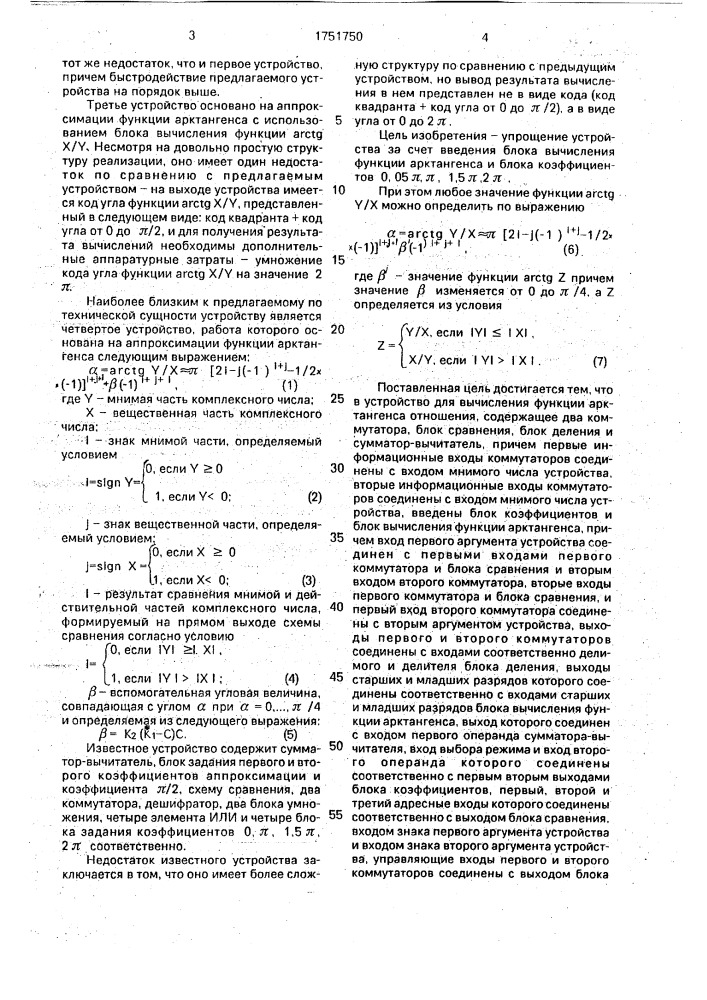 Устройство для вычисления функции арктангенса отношения (патент 1751750)
