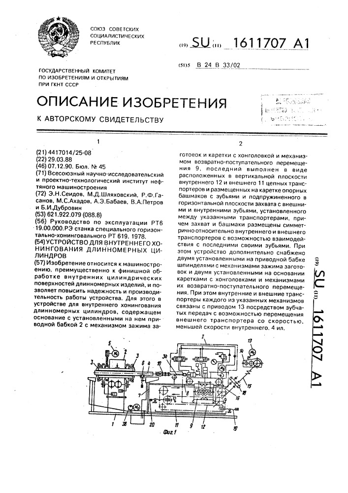 Устройство для внутреннего хонингования длинномерных цилиндров (патент 1611707)