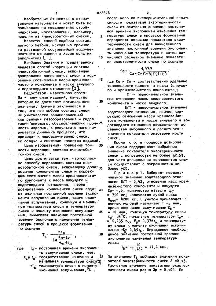 Способ коррекции состава ячеистобетонной смеси (патент 1028626)