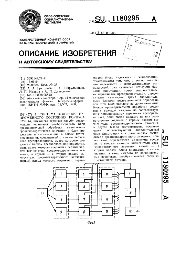 Система контроля напряженного состояния корпуса судна (патент 1180295)