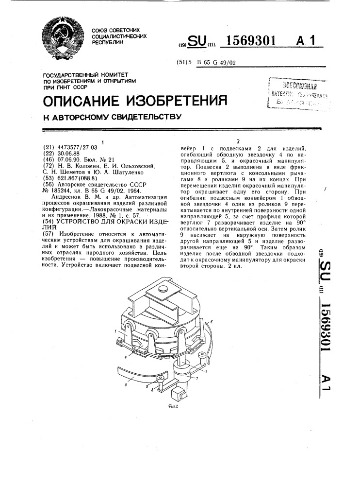 Устройство для окраски изделий (патент 1569301)