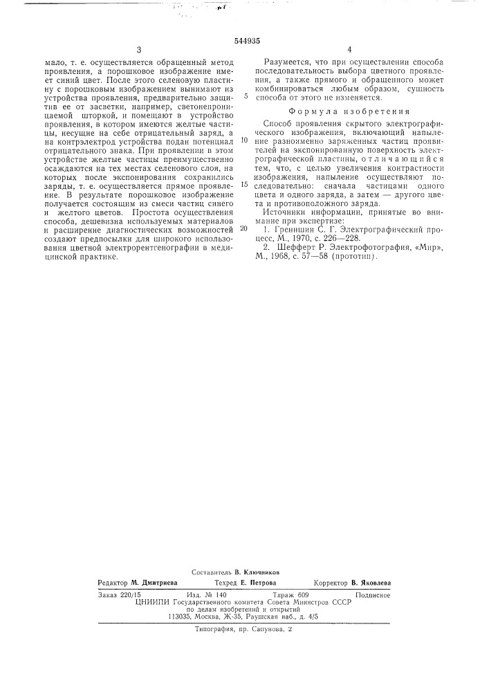 Способ проявления скрытого электрографического изображения (патент 544935)