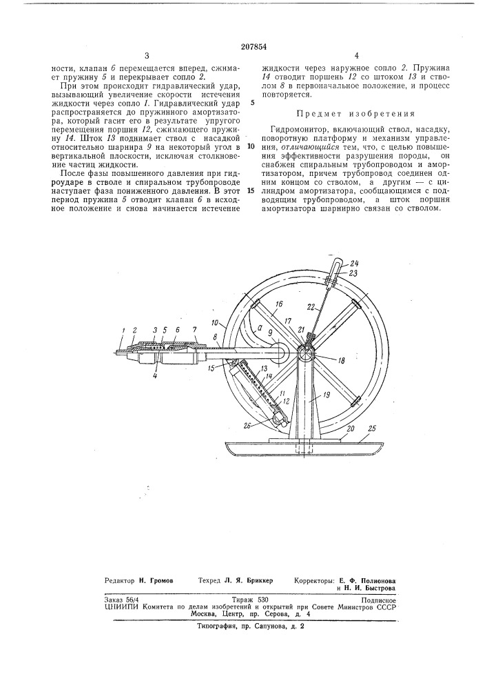 Гидромонитор (патент 207854)